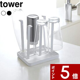 【レビュー特典】 〔 山崎実業 グラススタンド スリム タワー 〕 tower グラス 水筒 スタンド グラス置き グラス乾燥 水切り 水きり 水切りスタンド 水切りトレー 水切りラック まな板スタンド シンプル おしゃれ 公式 ホワイト ブラック 白黒 2847 2848 YAMAZAKI