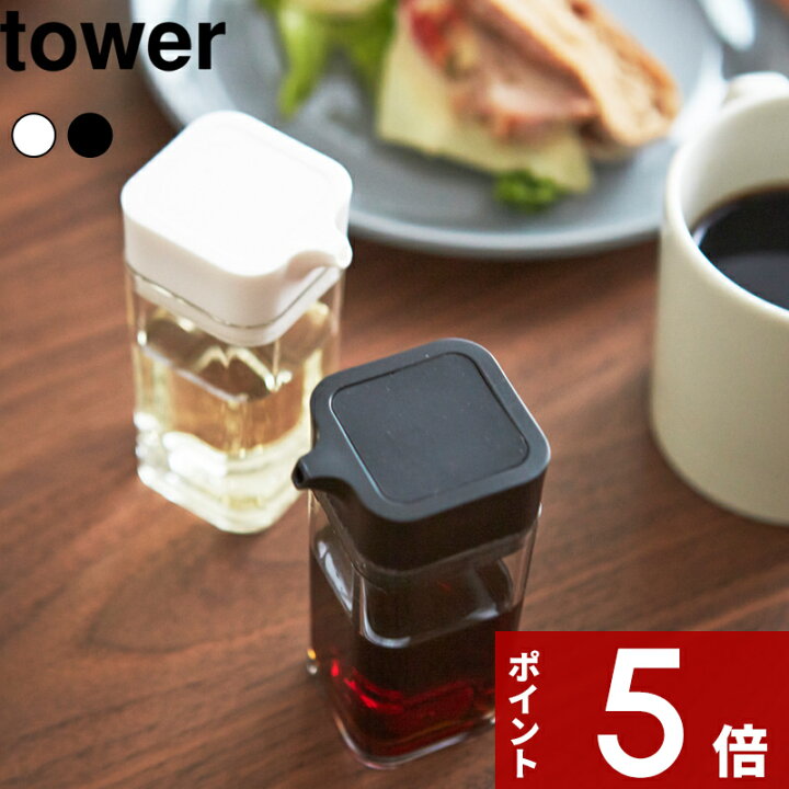 楽天市場 プッシュ式醤油差し タワー Tower 醤油さし しょうゆ差し 醤油入れ しょうゆ キッチン ダイニング 保存容器 液だれ 一滴 少量 調整 密閉 ケース 調味料入れ プッシュ おしゃれ ホワイト ブラック モノトーン 新生活 2865 2866 山崎実業 Yamazaki タワー