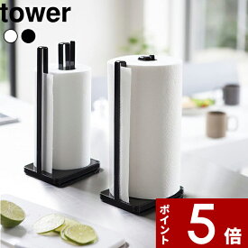 [特典付き] 〔 片手で切れる キッチンペーパーホルダー タワー 〕 tower おしゃれ シンプル ホワイト ブラック キッチンペーパー スタンド ストッパー 安定感 片手 縦置き 立つ 収納 キッチン雑貨 モノトーン 白黒 タワー 3261 3262 山崎実業 YAMAZAKI タワーシリーズ