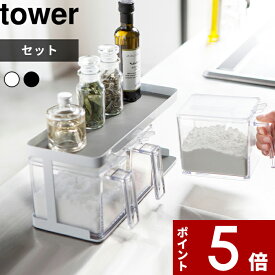 [特典付き] 調味料ラック 〔 調味料ストッカー&ラック タワー 3個セット 〕 tower 調味料 スパイス ラック 棚 コンパクト スパイスラック 調味料入れ 調味料ストッカー キッチン セット おしゃれ ホワイト ブラック モノトーン 3343 3344 YAMAZAKI 山崎実業 タワーシリーズ