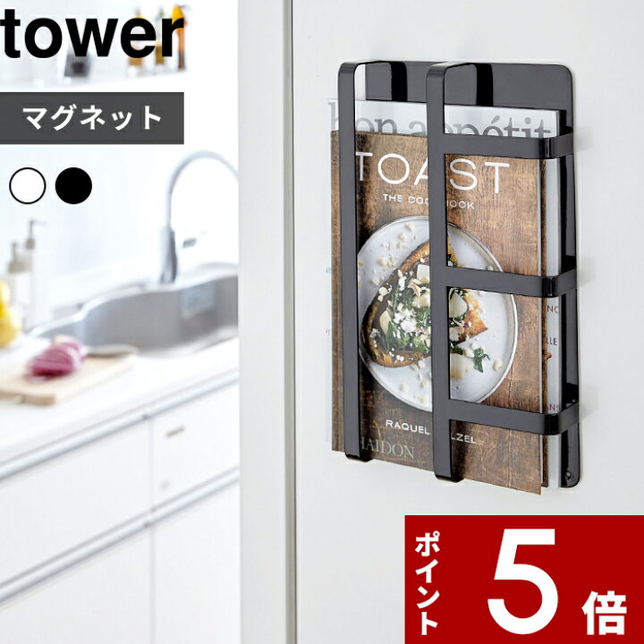 楽天市場 マグネット冷蔵庫サイドレシピラック タワー Tower レシピ本 雑誌 手紙 郵便物 キッチン収納 冷蔵庫 磁石 マグネット マグネット収納 ポケット ホルダー ボックス かご 収納 おしゃれ ホワイト ブラック モノトーン 山崎実業 3501 3502 Yamazaki タワー