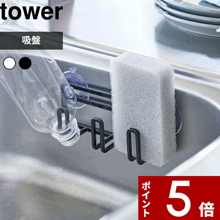 〔 吸盤スポンジホルダー3連 タワー 〕 tower スポンジホルダー スポンジラック ボトルホルダー キッチン スポンジ 洗剤ボトル ホルダー 水切り 乾く 清潔 カビ トレー シンク おしゃれ ホワイト ブラック 白黒 モノトーン 4902 4903 山崎実業 YAMAZAKI タワー ... キッチンシンク用・お風呂用 スポンジホルダー吸盤付き