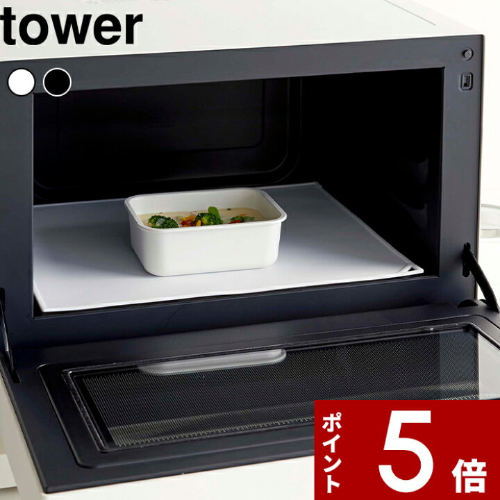 楽天市場 電子レンジ庫内汚れ防止シリコンマット タワー 山崎実業 Tower ホワイト ブラック 5039 5040 送料無料 電子レンジ オーブンレンジ 汚れ防止マット シリコン 洗いやすい レンジトレー キッチン シンプル おしゃれ ランチョンマット タワーシリーズ あす楽
