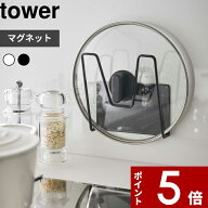 〔 山崎実業 マグネット鍋蓋ホルダー タワー 〕 tower 鍋蓋 鍋ふた 鍋のふた 蓋 フタ フック ハンガー ス…
