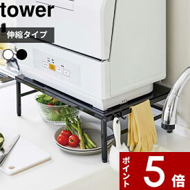 シンクに渡せて置ける 〔 山崎実業 伸縮食洗機ラック タワー 〕 tower 食洗機ラック 食洗機 食器洗い乾燥機 ラック 台 棚 キッチンラック 耐荷重 60kg 頑丈 キッチン 台所 キッチン収納 収納棚 おしゃれ 公式 白黒 ホワイト ブラック 5181 5182 YAMAZAKI
