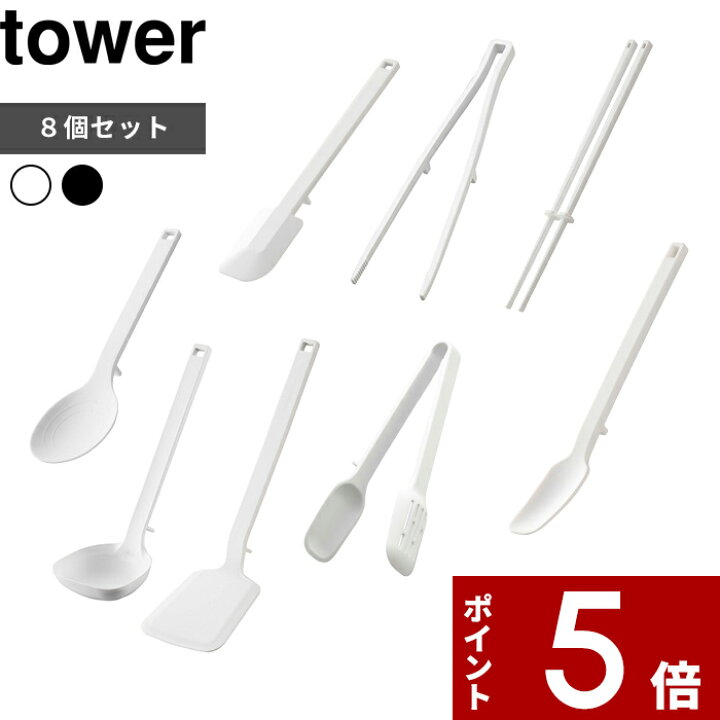 特典付 山崎実業 キッチンツール 8点セット タワー tower 公式 調理 
