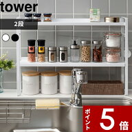 〔 山崎実業 コンロ奥隙間ラック タワー 2段 〕tower 隙間 隙間収納 ガスコンロ 台 ラック コンロラック …