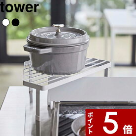 [特典付き] 〔 排気口カバー上コンロコーナーラック タワー 〕 tower キッチンラック キッチン収納 ラック 棚 コーナーラック コンロラック コンロ ビルトインコンロ ガスコンロ IHコンロ キッチン 鍋 調味料 ホワイト ブラック 5268 5269 山崎実業 YAMAZAKI タワーシリーズ