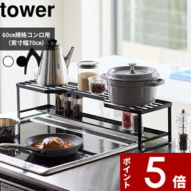 【レビュー特典】 〔 山崎実業 コンロ奥ラック 排気口カバー付 タワー 60cmコンロ用 〕 tower ※対応サイズ幅65.5cm以内 棚 収納棚 排気口 グリル カバー ガスコンロ IHコンロ 汚れ防止 油はね 油汚れ フラット キッチン 公式 ホワイト ブラック 5268 5269 YAMAZAKI