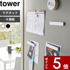 [特典付き] tower〔 マグネットバー タワー 4個組 〕 マグネット 磁石 バー 10cm ワイド 収納 冷蔵庫横 キッチン バスルーム 浴室 玄関 水回りOK 埋め込み式 マグネット収納 シンプル おしゃれ ホワイト ブラック モノトーン 5407 5408 山崎実業 YAMAZAKI タワーシリーズ