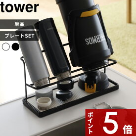 【レビュー特典】 tower 〔 山崎実業 ワイドジャグボトルスタンド タワー 〕 〔 ワイドジャグボトルスタンド タワー ドライングプレートセット 〕 公式 ホワイト ブラック 5409 5410 水切りかご 水切りトレー 水切りラック 水筒 マグボトル ボトル タンブラー 哺乳瓶 乾かす