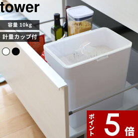 tower 〔 山崎実業 密閉米びつ タワー 10kg 計量カップ付 〕 保存容器 ストッカー 保存ケース 保存 密閉 密閉容器 ハンドル キッチン 米びつ こめびつ お米 ペットフード シンプル おしゃれ 公式 ホワイト ブラック モノトーン 5423 5424 YAMAZAKI