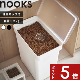 【レビュー特典】 nooks 〔 山崎実業 密閉ペットフードストッカー ヌークス 12kg 計量カップ付 〕 犬 猫 ペット 保存容器 ストッカー 保存ケース 保存 密閉 密閉容器 ドライペットフード キャスター付 袋ごと シンプル おしゃれ 公式 ホワイト ブラック 5617 5618 YAMAZAKI