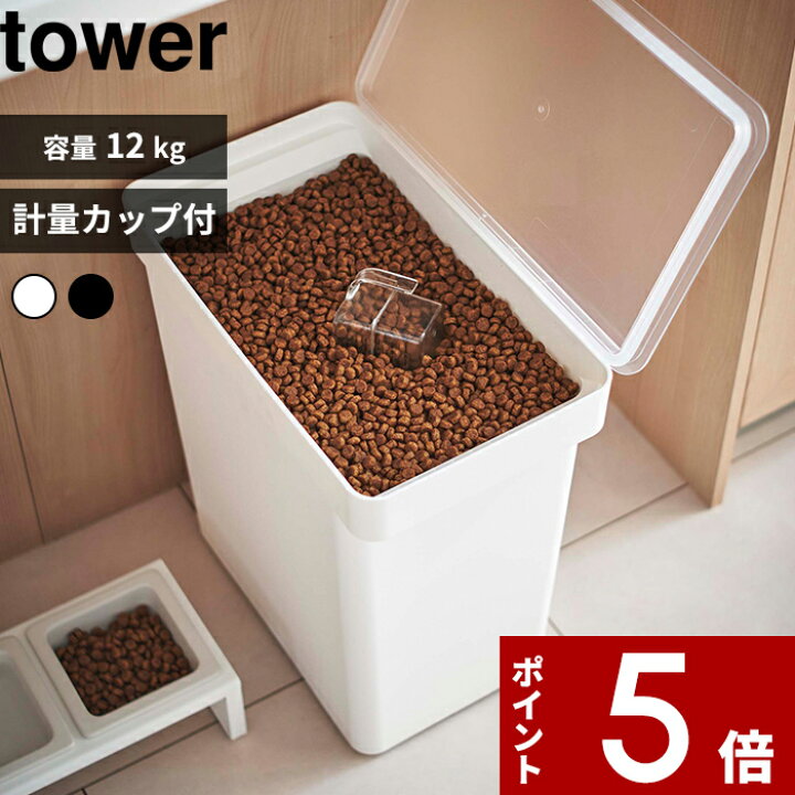 楽天市場】【レビュー特典】 tower 〔 山崎実業 密閉ペットフード 