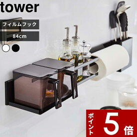 [特典付き] tower〔 フィルムフック キッチンウォールバー タワー ワイド 〕 84cm ホワイト ブラック 5672 5673 ウォールバー 壁面収納 キッチン収納 カスタム収納 吸着シール 吸着 貼って剥がせる 壁掛け キッチン整理用品 台所 山崎実業 YAMAZAKI タワーシリーズ