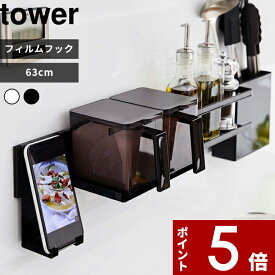 [特典付き] tower〔 フィルムフック キッチンウォールバー タワー 〕 63cm ホワイト ブラック 5674 5675 ウォールバー 壁面収納 キッチン収納 カスタム収納 吸着シール 吸着フック 貼って剥がせる 壁掛け キッチン整理用品 キッチン 山崎実業 YAMAZAKI タワーシリーズ