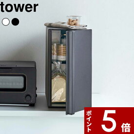 【レビュー特典】 tower 〔 山崎実業 ブレッドケース タワー スリム 〕 縦型 縦 2段 パンケース 食パン キッチン収納 ラック トースター 電子レンジ ブレッドビン 調味料 保存 棚 ボックス BOX キッチン 北欧 整理整頓 おしゃれ 高級感 公式 白 黒 5680 5681