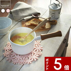 【レビュー特典】 〔 山崎実業 ナベ敷き フラワー 〕 natura ナチュラ 鍋 お鍋 フライパン ポット ティーポット 花瓶 花模様 花 シリコン 耐熱 一時置き 鍋敷き なべ敷き ナベ置き シリコンマット シリコン鍋敷き シンプル おしゃれ かわいい 公式 ホワイト ピンク 7679 7680