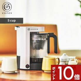 【レビュー特典】 cores コレス 〔 5CUP COFFEE MAKER 5カップコーヒーメーカー 〕 コーヒーメーカー コンパクト ドリップ 淹れたて コーヒー テーブル キッチン ティーサーバー 紅茶 中国茶 ハーブティ デザイン おしゃれ インテリア 雑貨 C302WH