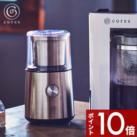 〔レビュー投稿で選べる特典〕 cores コレス 「 BLADE COFFEE GRINDER ブレードコーヒーグラインダー」 グラインダー ミル コーヒー コーヒーグラインダー 電動コーヒーミル コーヒーミル コーヒー豆 ドリップコーヒー デザイン おしゃれ C340 雑貨