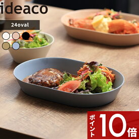 〔 ideaco usumono 24oval ウスモノ 24オーバル 〕 イデアコ 食器 プレート 器 カレー皿 お皿 シチュー皿 パスタ皿 深皿 サンドホワイト ベージュ ブラック ブルー 食洗機対応 軽量 割れない 子供 キッズ 用 バンブーメラミン おしゃれ シンプル 24cm 楕円