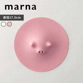 【レビュー特典】 〔 マーナ ブタの落としぶた17.5cm 〕 落とし蓋 落としぶた おとしぶた ぶた ブタ 食洗器対応 電子レンジ対応 シリコン 煮物 ラップ キッチン キッチン雑貨 料理 かわいい おしゃれ ホワイト ピンク K092 marna