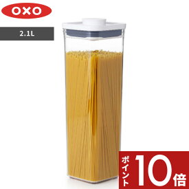 OXO ポップコンテナ2 スモールスクエア トール 2.1L