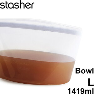【レビュー特典】 スタッシャー 〔 ボウル L クリア 1419ml 〕 stasher 耐熱 冷蔵 冷凍 調理 料理 エコ 節約 時短 シリコーン シリコン フリーザ―バッグ ジップバッグ ロック ジップ 作り置き 電