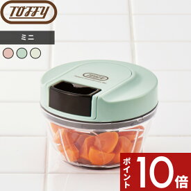 【レビュー特典】 トフィー 〔 ハンディチョッパーミニII 〕 Toffy みじん切り器 フードチョッパー チョッパー ハンディチョッパー みじん切り 野菜 2種 キッチンツール 調理器具 手動 刻む 混ぜる キッチン 調理 かわいい K-HC5 ギフト プレゼント