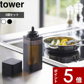 [特典付き] 3個セット〔 詰め替え用調味料ボトル タワー 〕 tower オイルポット 醤油差し オイルボトル サラダ油 オリーブオイル 酢 酒 コンパクト 入れ物 瓶 ディスペンサー シンプル おしゃれ ホワイト ブラック モノトーン 4842 4843 YAMAZAKI 山崎実業 タワーシリーズ