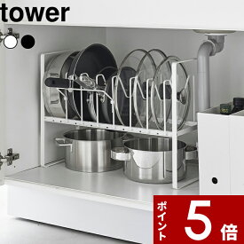【レビュー特典】 tower 〔 山崎実業 シンク下高さ調整鍋蓋＆フライパン収納ラック 2段 タワー 〕 フライパン収納 鍋 鍋蓋 調理器具 シンク下 引き出し 高さ スタンド 収納ラック シンプル キッチン収納 スペース 取り出し 公式 ホワイト ブラック 5593 5594 YAMAZAKI