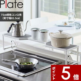 〔 山崎実業 排気口カバー上コンロ奥ラック プレート 75cmコンロ用 〕 Plate ※対応サイズ幅78cm以内 高さ約13.5cm以内 ガスコンロ IHコンロ 置く 収納ラック 棚 コンロ奥 鍋蓋 排気口 グリル キッチン シンプル 収納 キッチンラック 公式 ホワイト 白 5650 YAMAZAKI