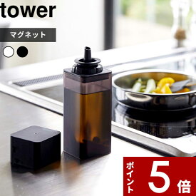 【レビュー特典】 〔 山崎実業 マグネット調味料ボトル タワー 〕 tower マグネット 調味料 オイル オリーブオイル 醤油 オイルボトル 液だれしない 注ぎやすい 細い 浮かせる 整理整頓 壁面収納 スクエア スタイリッシュ 公式 ホワイト ブラック 5718 5719 YAMAZAKI
