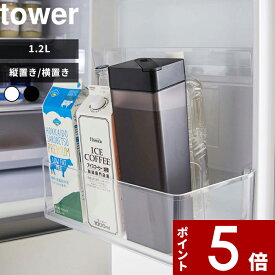 【レビュー特典】 〔 山崎実業 倒して置ける冷水筒 タワー 〕 tower 1.2L 麦茶ポット ウォーターボトル ウォーターカラフェ ピッチャー 冷水筒 水差し ウォータージャグ スリムジャグ 縦置き 横置き スリム おしゃれ 5724 5725 公式 ホワイト ブラック 白 黒 YAMAZAKI