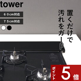 〔 山崎実業 排気口カバー タワー フラットタイプ W60/W75 〕 tower サイズ ～60cm対応/～75cm対応 フラット コンロ奥 キッチン グリル カバー ガスコンロ コンロカバー IH 対応 汚れ防止 油はねガード 清潔 掃除 5734 5735 5736 5737 公式 白 黒 YAMAZAKI