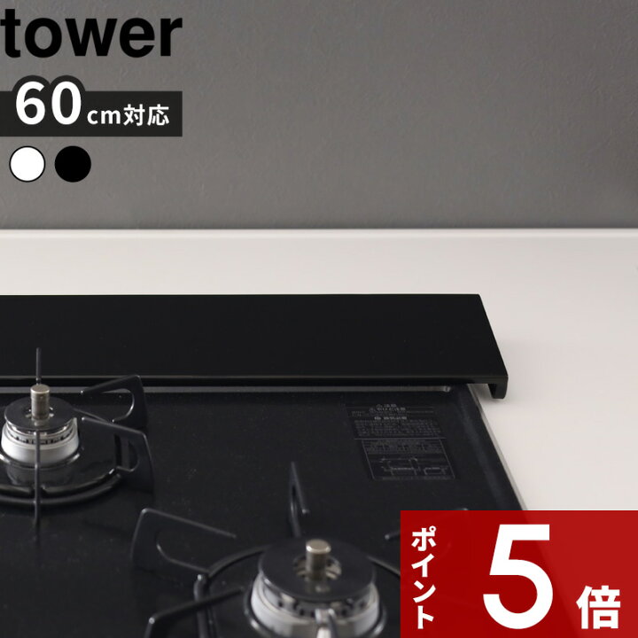 楽天市場】油はねカバー 〔 排気口カバー タワー フラットタイプ W60 〕 tower コンロカバー コンロ 排気口 カバー フラット 汚れ防止 油  油汚れ 油跳ね 汚れ防止 掃除 ガード ビルトイン 60cm 対応 5734 5735 ホワイト ブラック 白黒 山崎実業 YAMAZAKI タワーシリーズ  :