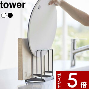 【レビュー特典】 tower 〔 山崎実業 丸いまな板が置ける まな板スタンド タワー 〕 まな板 カッティングボード スタンド 収納 ラック まな板スタンド まな板立て まな板収納 丸 厚いまな板対