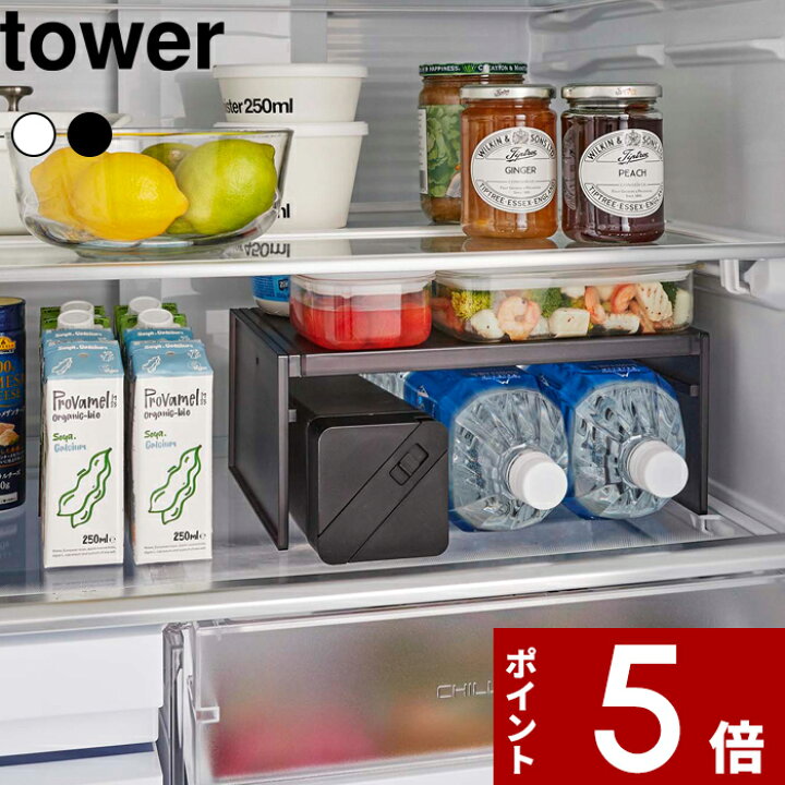 楽天市場】tower 〔 山崎実業 伸縮冷蔵庫中収納ラック タワー 