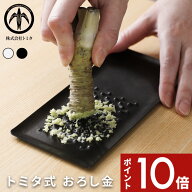 【レビュー特典】 〔 トミタ式おろし金 〕 株式会社トミタ 薬味おろし 薬味 大根おろし おろし器 おろし…