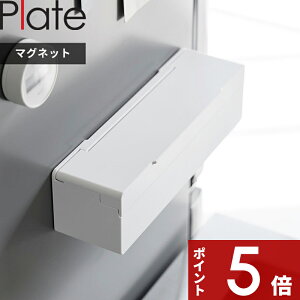 【レビュー特典】 Plate 〔 山崎実業 マグネットまな板シートケース プレート 〕 キッチン収納 まな板シート まな板 シート ケース カバー キッチン 壁つけ マグネット 冷蔵庫 キッチンパネル