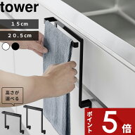 〔 山崎実業 キッチンシンク下収納扉タオルハンガー タワー H15 / H20.5 〕tower 小物フック付き 2サイズ…