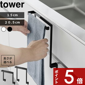 【レビュー特典】 tower 〔 山崎実業 キッチンシンク下収納扉タオルハンガー タワー H15 / H20.5 〕 小物フック付き 2サイズ 挟まらない 挟まりにくい タオルハンガー タオルバー 収納 キッチン タオル掛け 布巾 掛け シンク下 引っ掛け おしゃれ 公式 白 黒 1985 1590