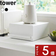 tower 〔 山崎実業 引き出し付きキッチン家電下ラック タワー 〕 キッチン家電 収納ラック キッチンラッ…