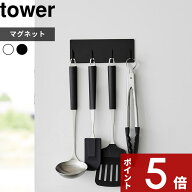 〔 山崎実業 マグネットキッチンツールフック タワー 4連 〕tower フック キッチン収納 マグネットフック…
