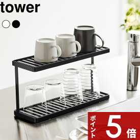 [特典付き] tower〔 トレー付きジャグボトル＆グラススタンド タワー 2段 〕 水切りラック 水切りカゴ 水切りかご 水筒 ジャグ タンブラー コップ グラス 哺乳瓶 省スペース 水切り ボトルスタンド ホワイト ブラック 3714 3715 おしゃれ YAMAZAKI タワーシリーズ 山崎実業