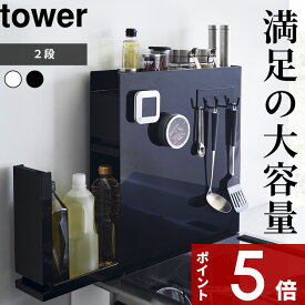 [SS期間中に店内3点購入で10倍] [特典付き] tower「 隠せる調味料ラック タワー 2段 」 調味料ラック 調味料入れ 隠す YAMAZAKI 油 スパイス ボトル ラック 棚 ホワイト ブラック 4334 4335 コンロ横 隙間収納 スリム 省スペース 大容量 キッチン 山崎実業 タワーシリーズ