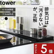 tower 〔 山崎実業 奥行伸縮排気口カバー タワー 60cmコンロ用/75cmコンロ用 〕 60cm／75cm フラット コ…
