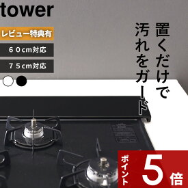 【レビュー特典】 〔 山崎実業 排気口カバー タワー フラットタイプ W60/W75 〕 tower サイズ ～60cm対応/～75cm対応 フラット コンロ奥 キッチン グリル カバー ガスコンロ コンロカバー IH 対応 汚れ防止 油はねガード 清潔 掃除 5734 5735 5736 5737 公式 白 黒