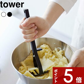 [特典付き] tower 〔 シリコーンハンドル ポテトマッシャー タワー 〕 マッシャー 食洗器対応 キッチンツール 調理器具 ホワイト ブラック 6360 6361 シリコーン 下ごしらえ マッシュポテト ポテトサラダ 離乳食 おしゃれ シンプル YAMAZAKI タワーシリーズ 山崎実業