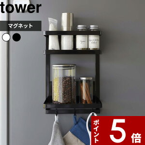 【レビュー特典】 tower 〔 山崎実業 ウォーターサーバー横マグネットラック タワー 2段 〕 ウォーターサーバー 冷蔵庫 マグネットラック 収納ラック マグネット 磁石 壁面 浮かせる キッチン